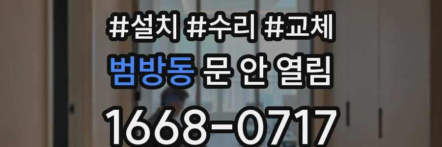 범방동 문 안 열림