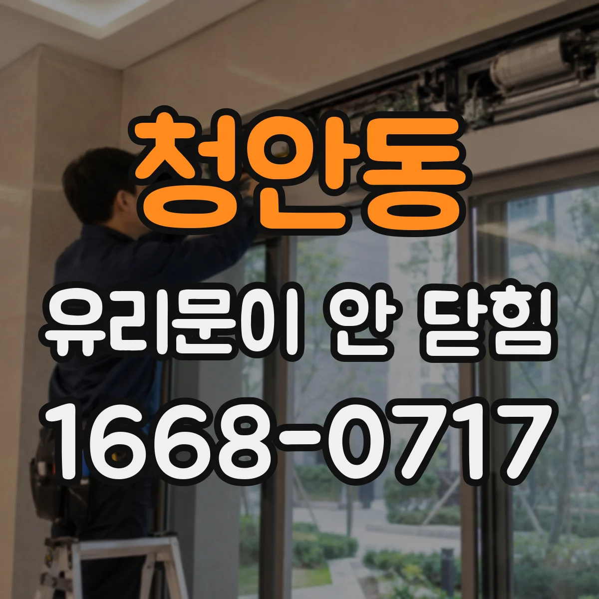 청안동 유리문이 안 닫힘