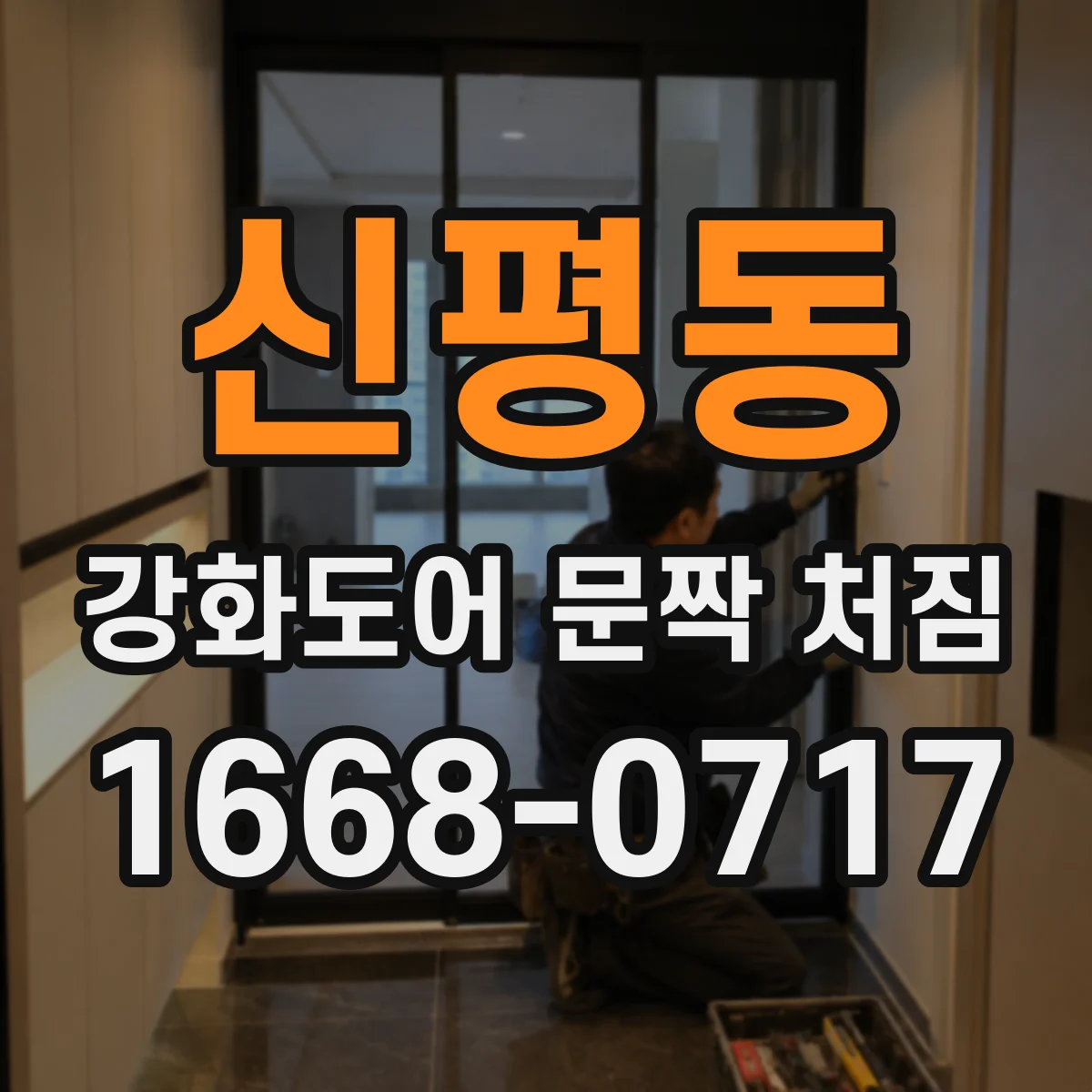 신평동 강화도어 문짝 처짐