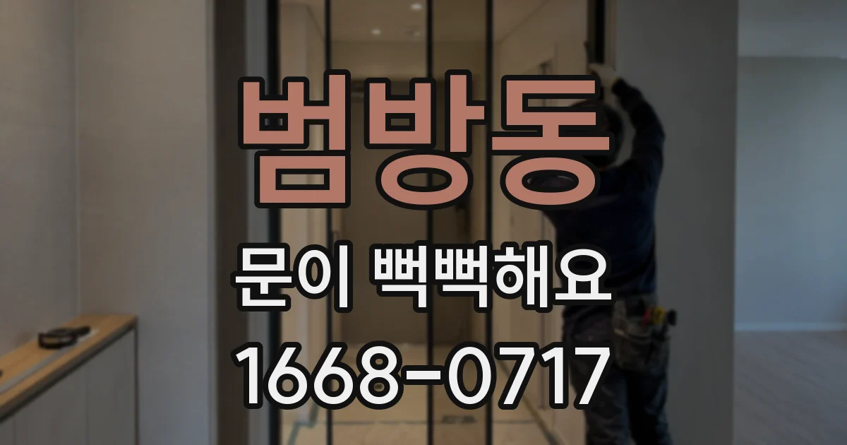 범방동 문이 뻑뻑해요