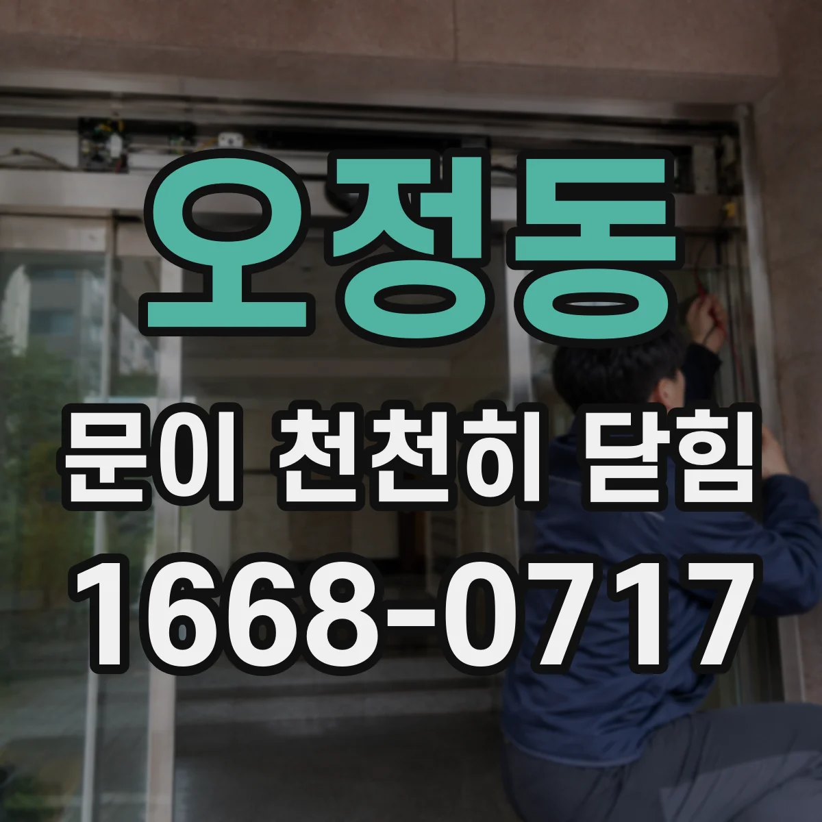 오정동 문이 천천히 닫힘