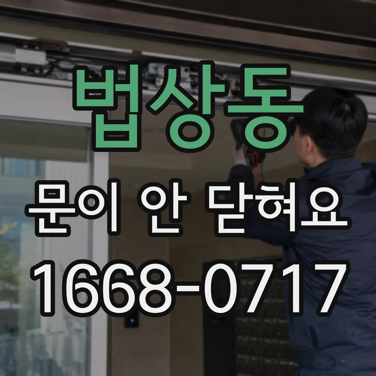 법상동 문이 안 닫혀요