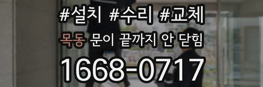 목동 문이 끝까지 안 닫힘