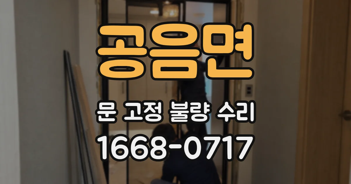 공음면 문 고정 불량 수리