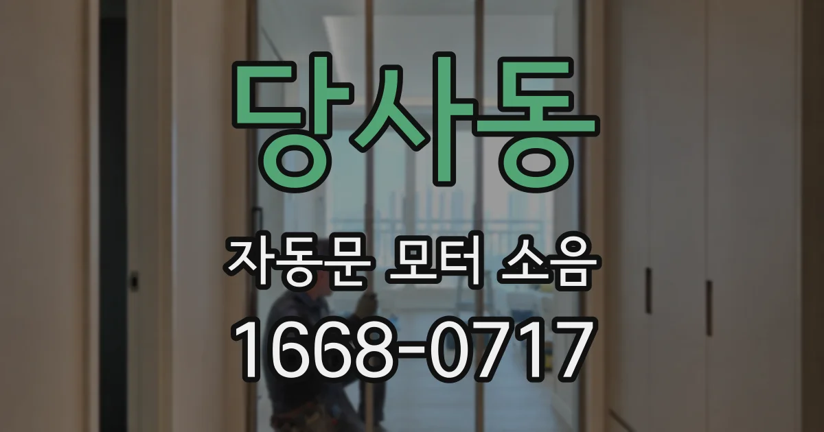 당사동 자동문 모터 소음