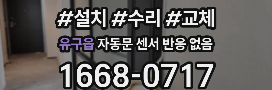 유구읍 자동문 센서 반응 없음
