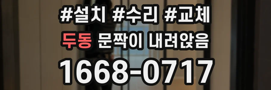 두동 문짝이 내려앉음