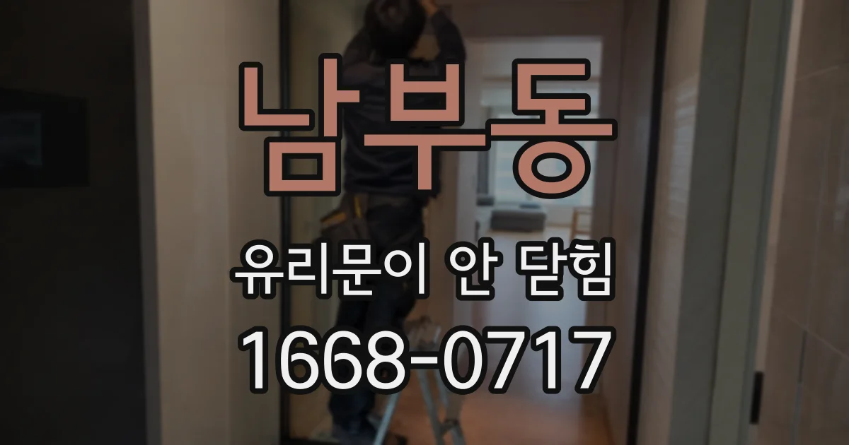 남부동 유리문이 안 닫힘