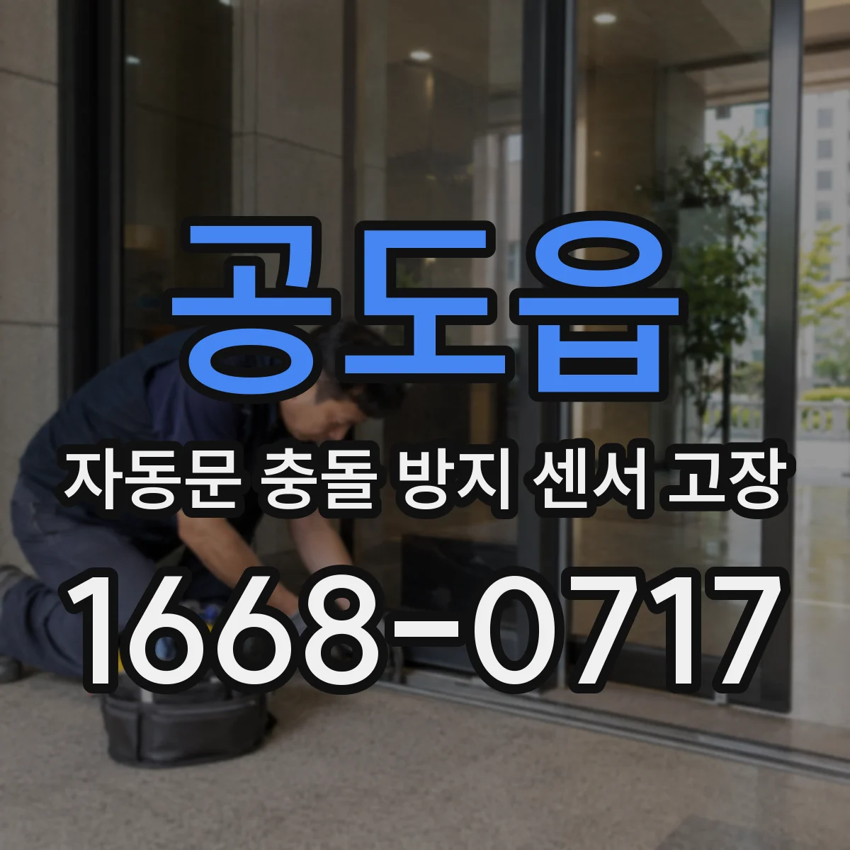 공도읍 자동문 충돌 방지 센서 고장