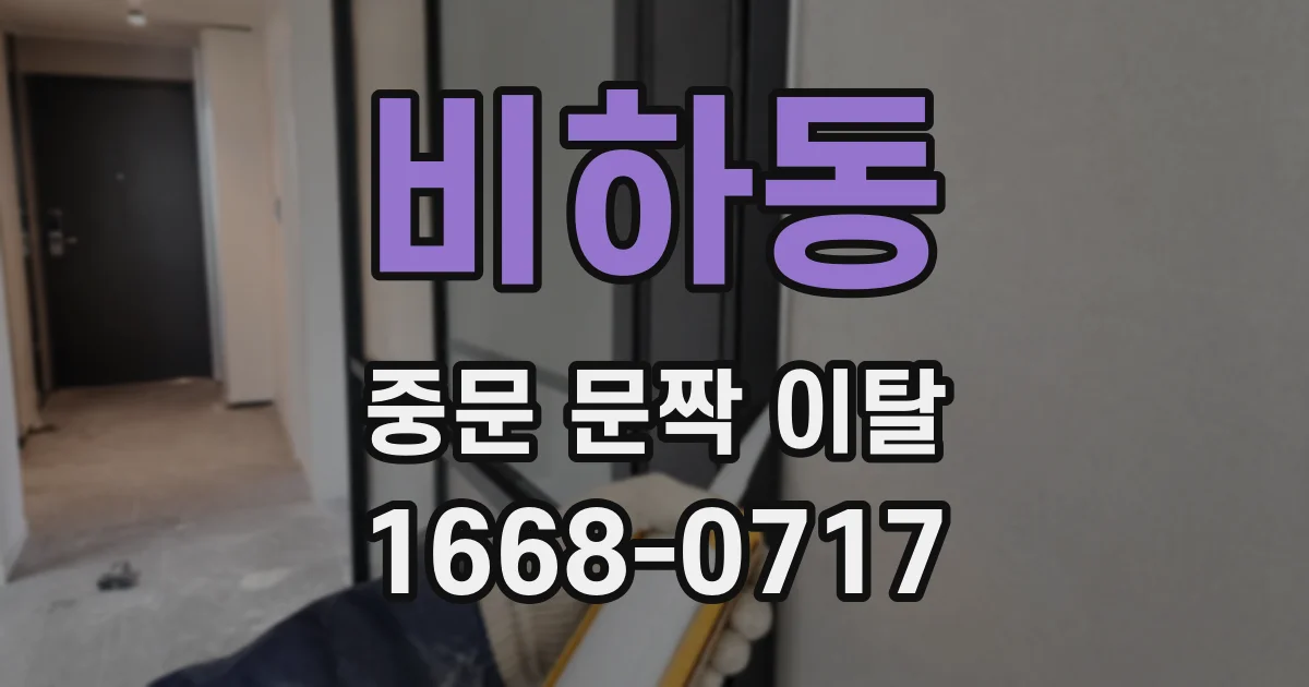 비하동 중문 문짝 이탈