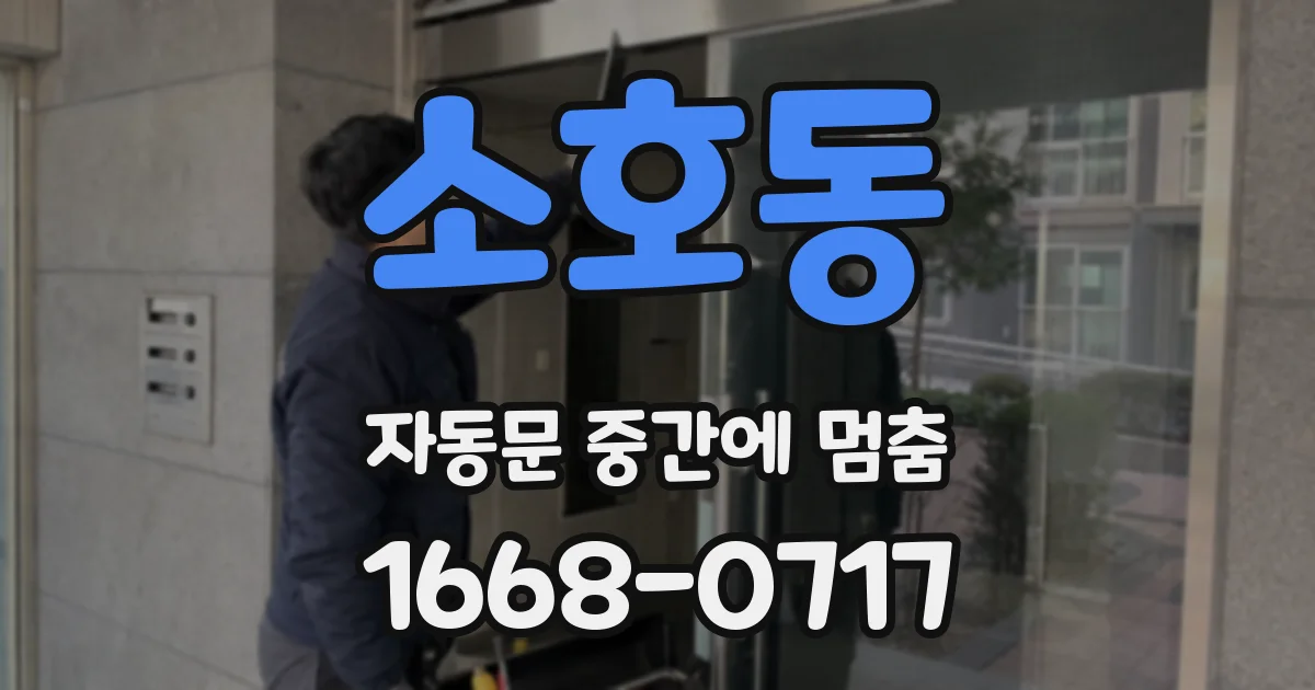 소호동 자동문 중간에 멈춤