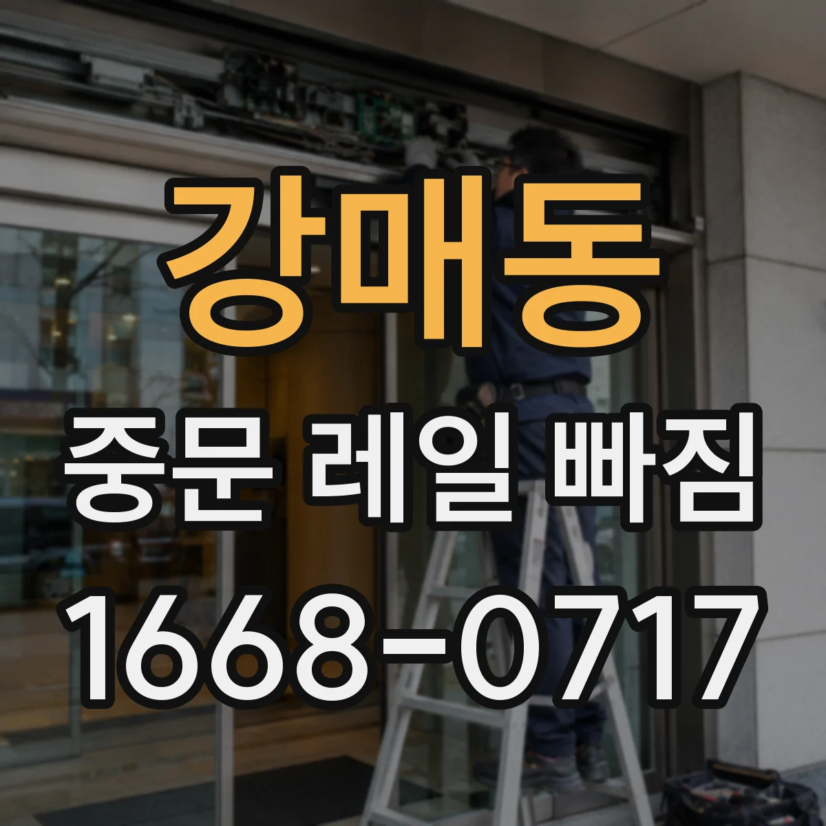 강매동 중문 레일 빠짐