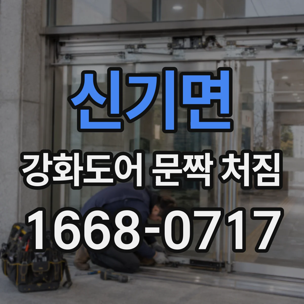 신기면 강화도어 문짝 처짐