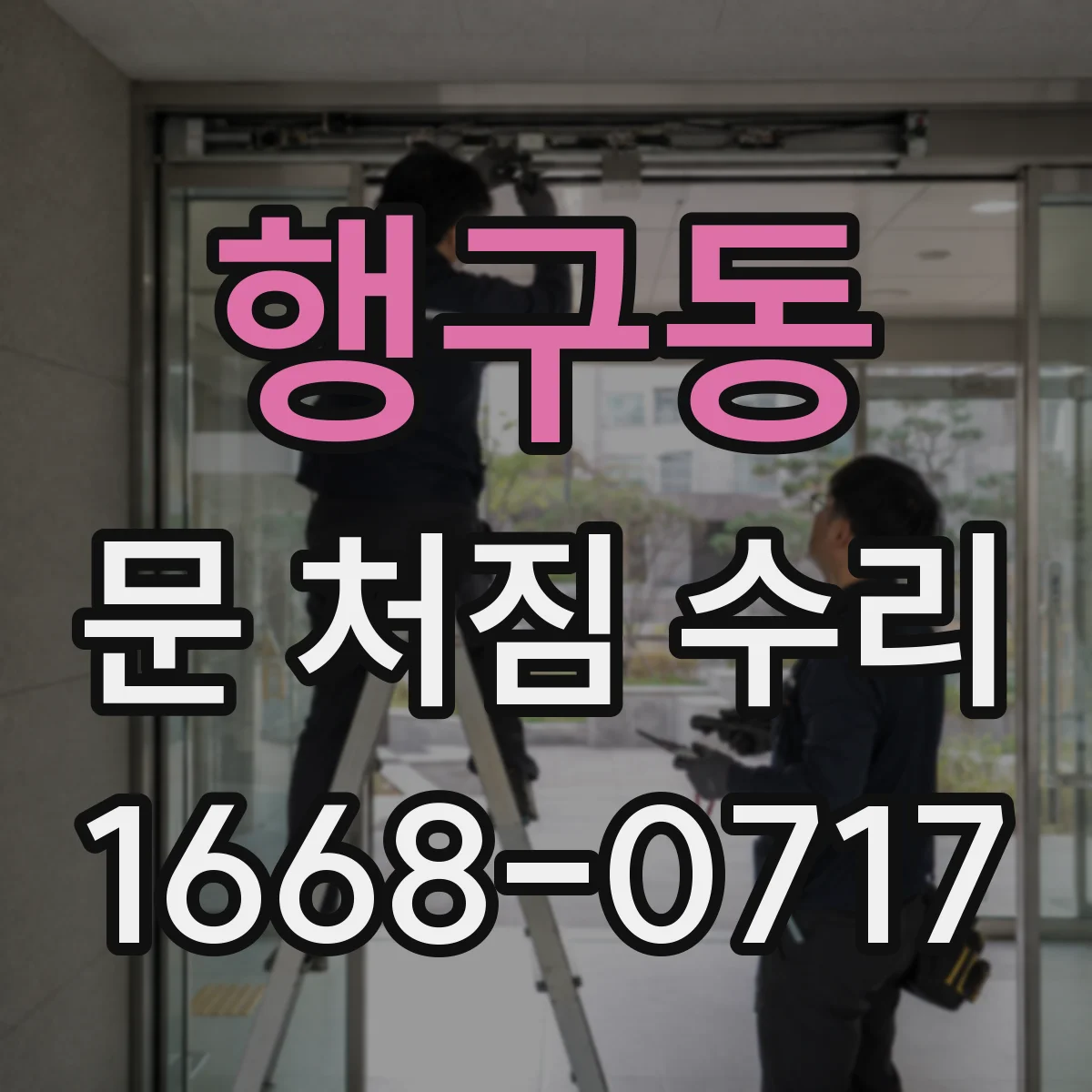 행구동 문 처짐 수리
