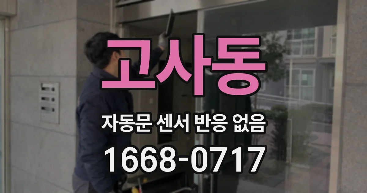고사동 자동문 센서 반응 없음