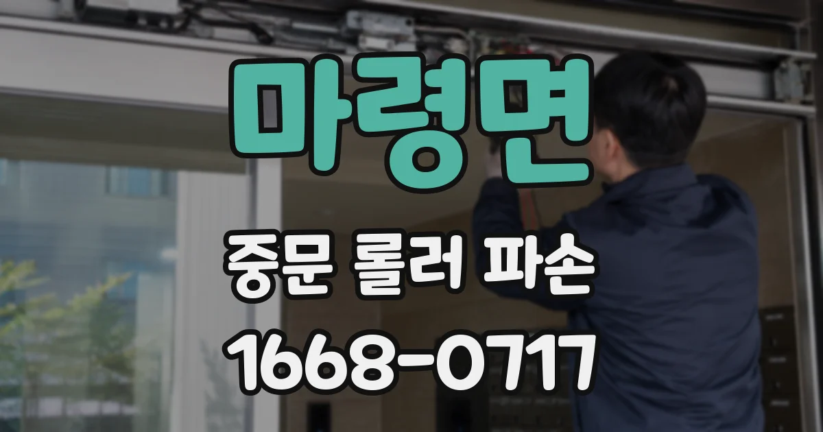 마령면 중문 롤러 파손