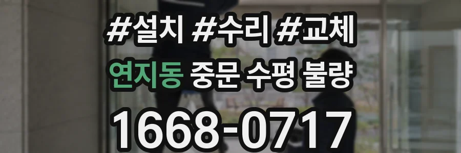 연지동 중문 수평 불량