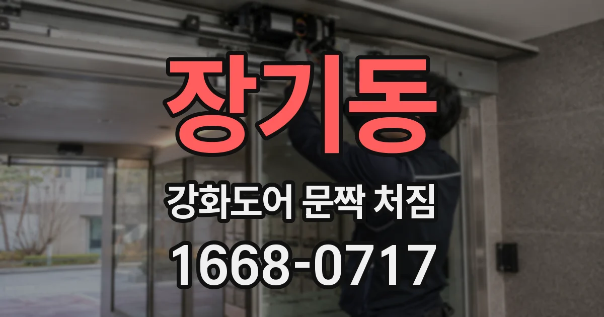장기동 강화도어 문짝 처짐