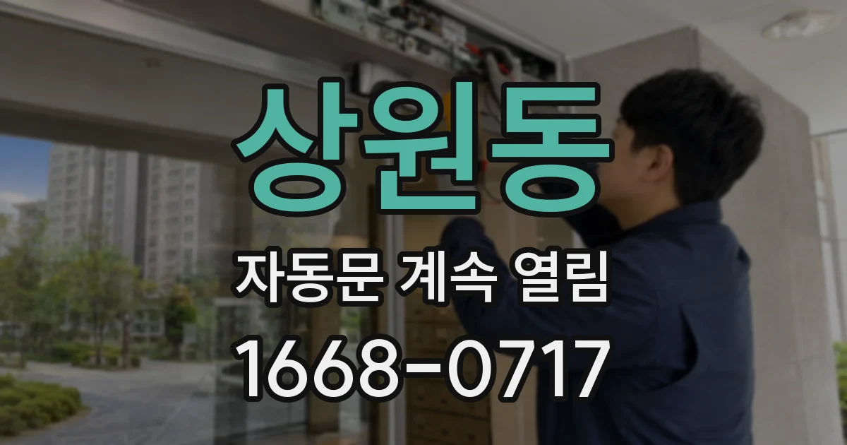 상원동 자동문 계속 열림