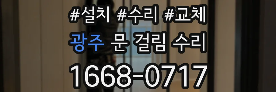 광주 문 걸림 수리