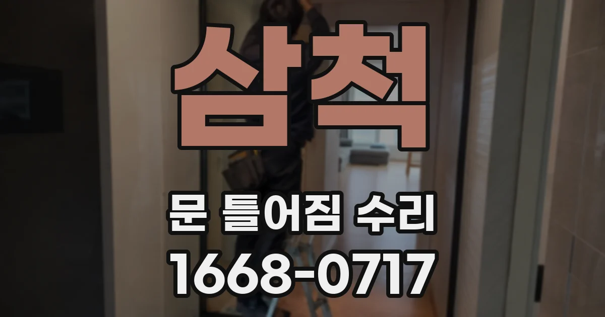 삼척 문 틀어짐 수리
