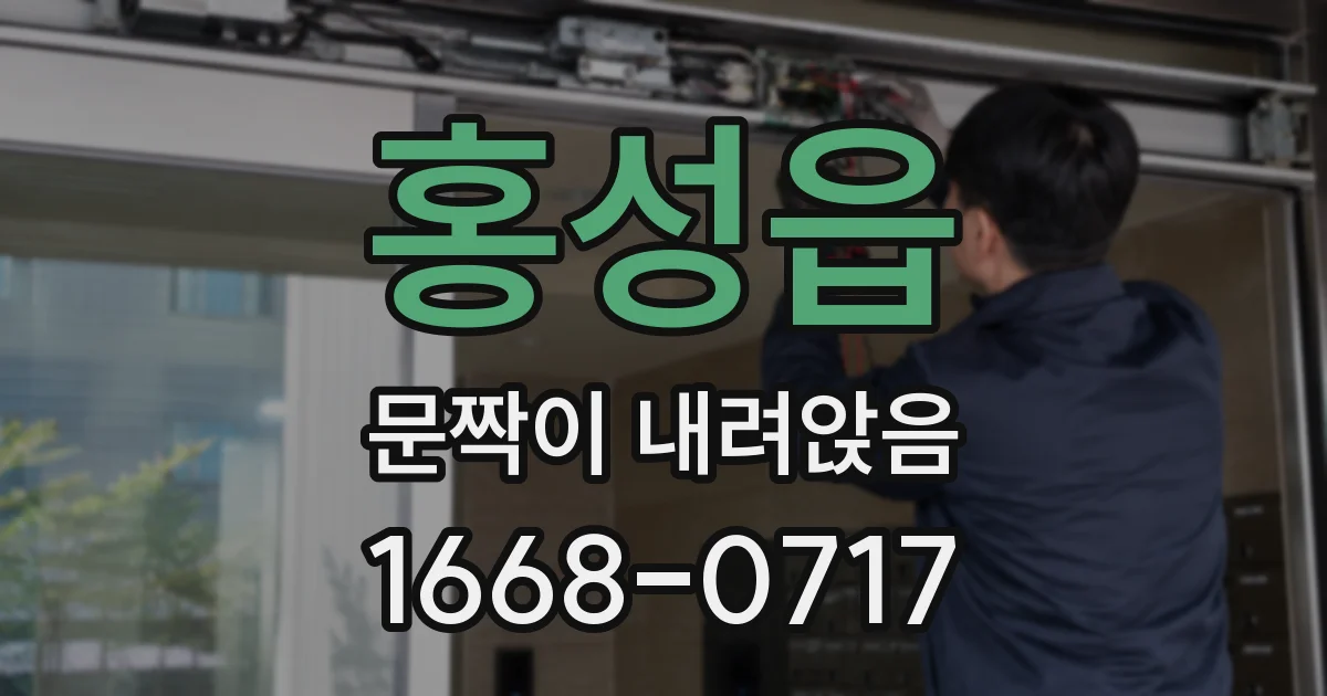 홍성읍 문짝이 내려앉음