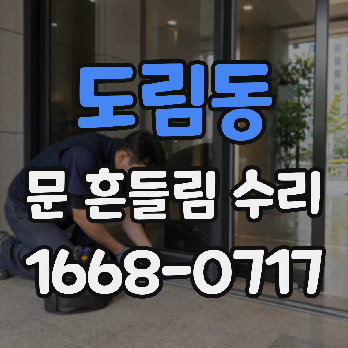 도림동 문 흔들림 수리