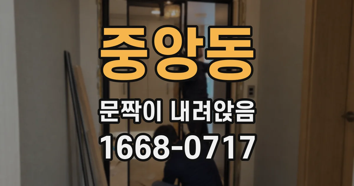 중앙동 문짝이 내려앉음