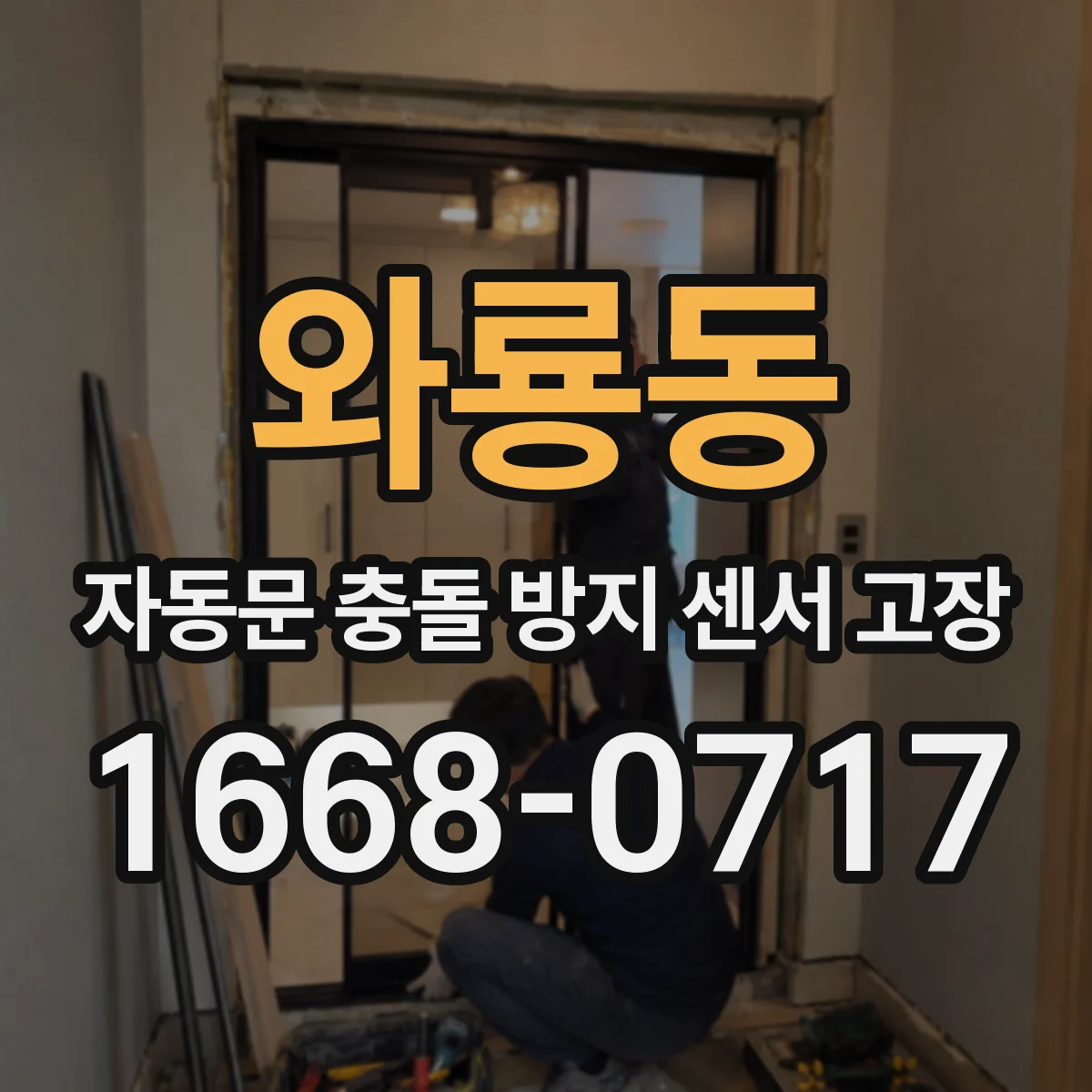 와룡동 자동문 충돌 방지 센서 고장