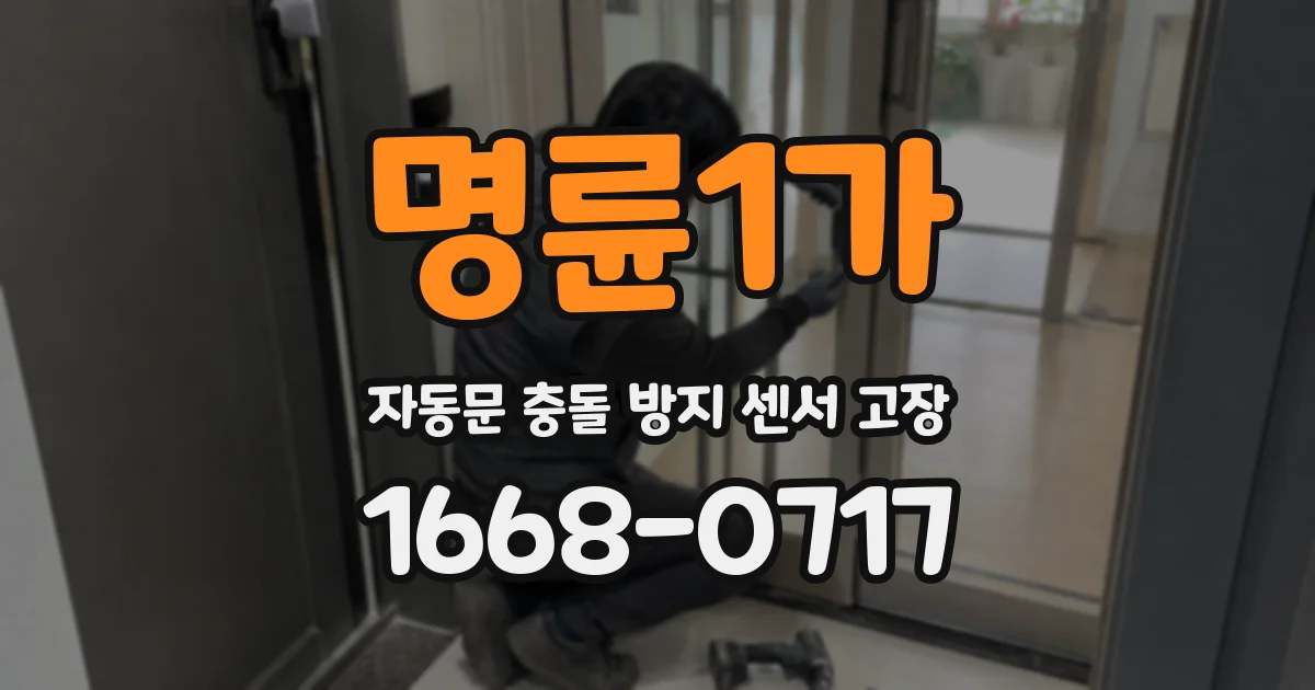 명륜1가 자동문 충돌 방지 센서 고장