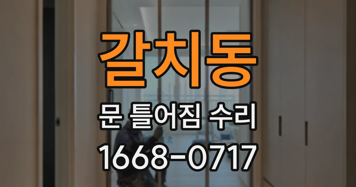 갈치동 문 틀어짐 수리
