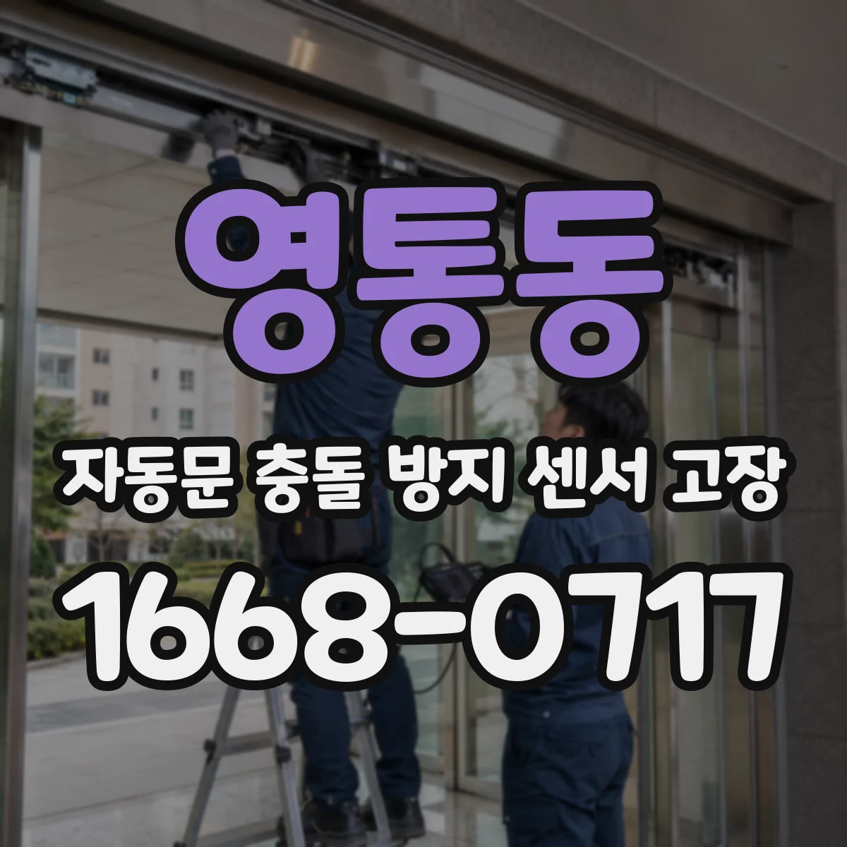 영통동 자동문 충돌 방지 센서 고장