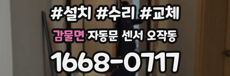 감물면 자동문 센서 오작동