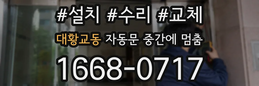 대황교동 자동문 중간에 멈춤