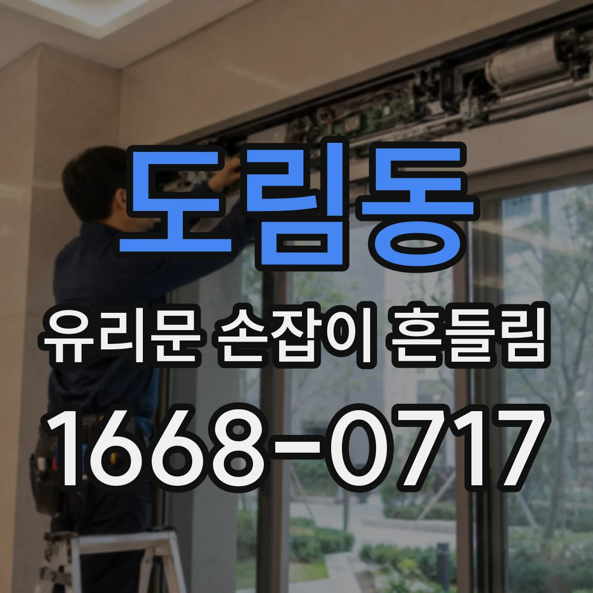 도림동 유리문 손잡이 흔들림
