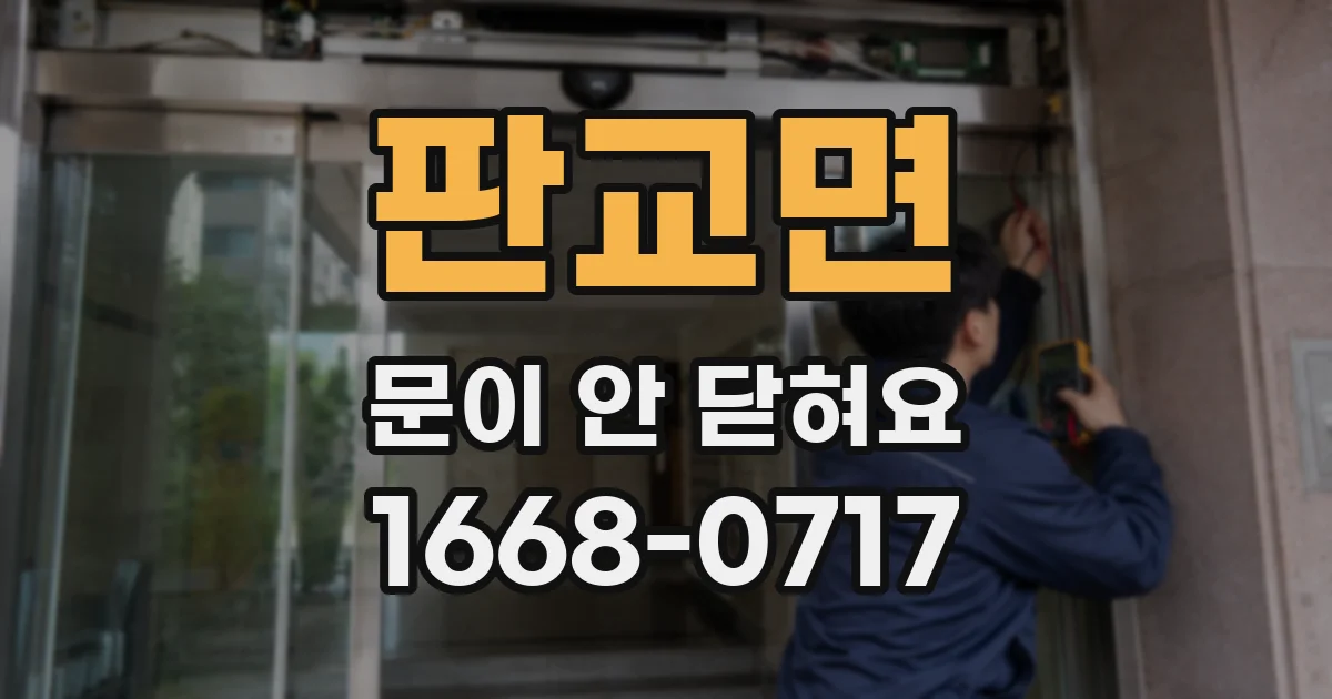 판교면 문이 안 닫혀요