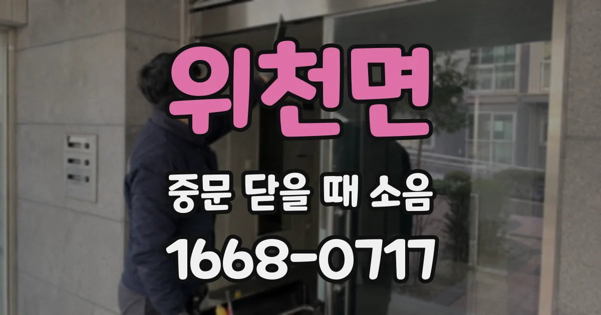 위천면 중문 닫을 때 소음