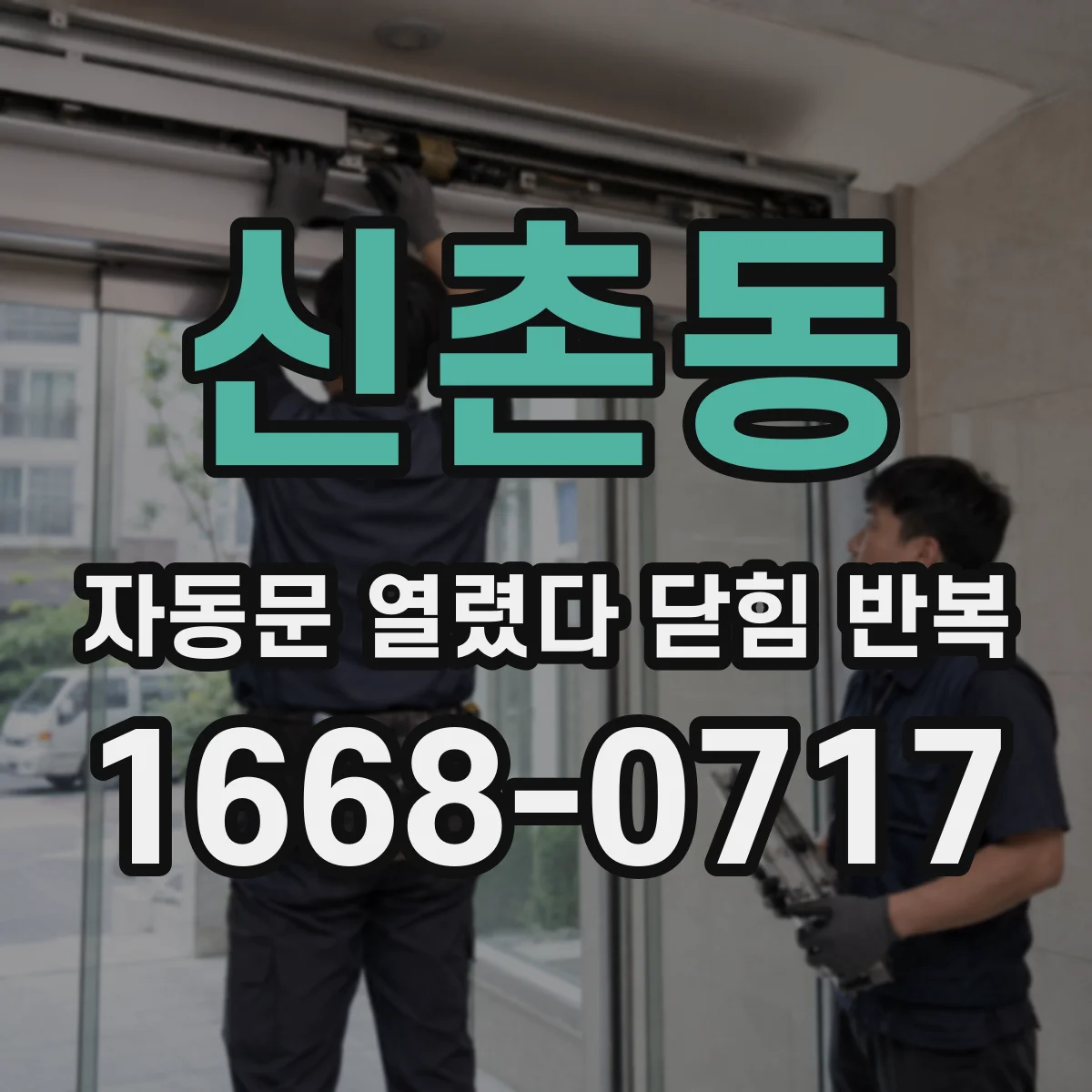 신촌동 자동문 열렸다 닫힘 반복 증상은 문이 열렸다가 바로 다시 닫히거나, 멈춘 뒤 다시 작동하는 식으로 나타납니다.