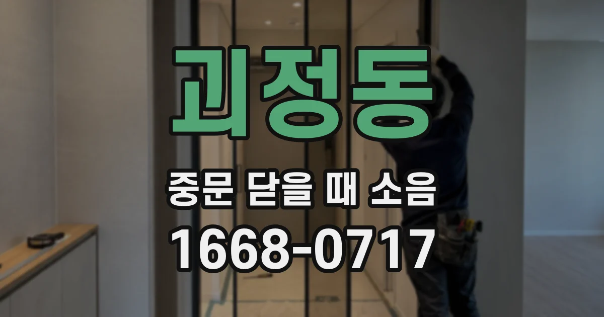 괴정동 중문 닫을 때 소음