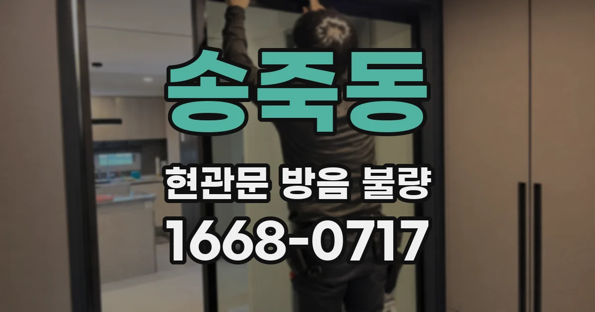 송죽동 현관문 방음 불량