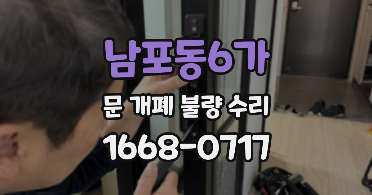 남포동6가 문 개폐 불량 수리