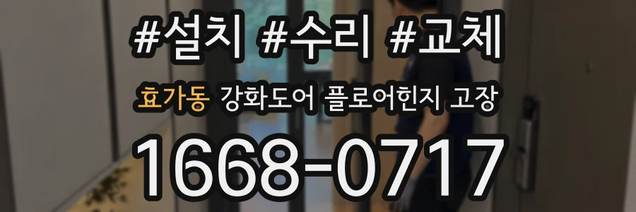 효가동 강화도어 플로어힌지 고장