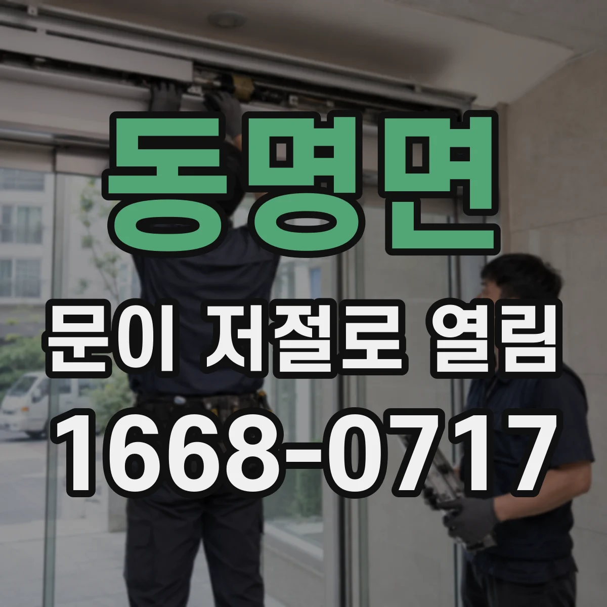 동명면 문이 저절로 열림