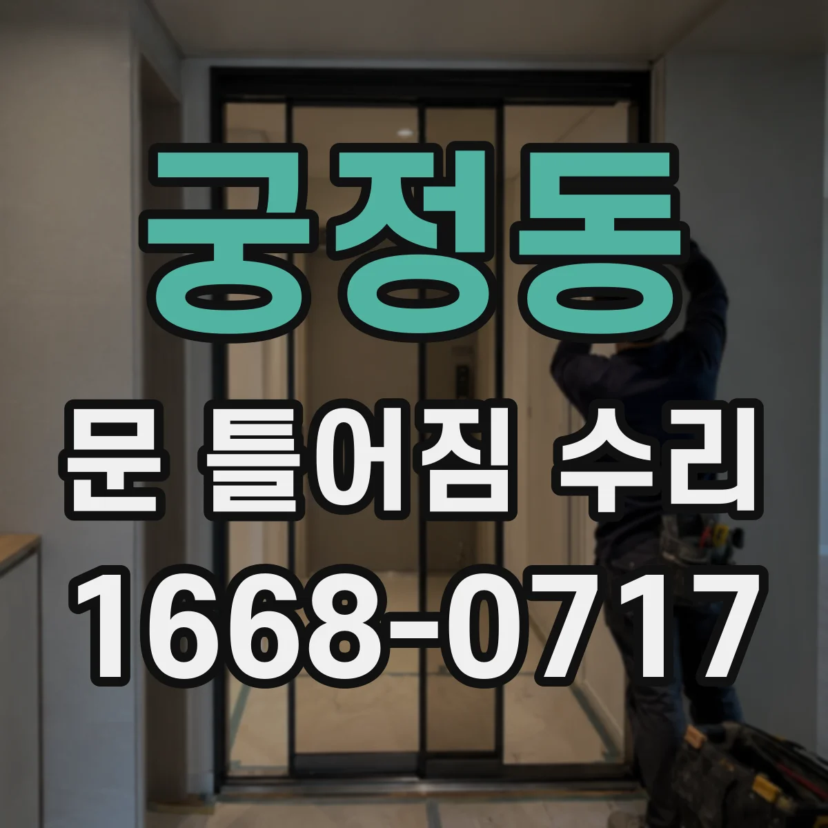궁정동 문 틀어짐 수리