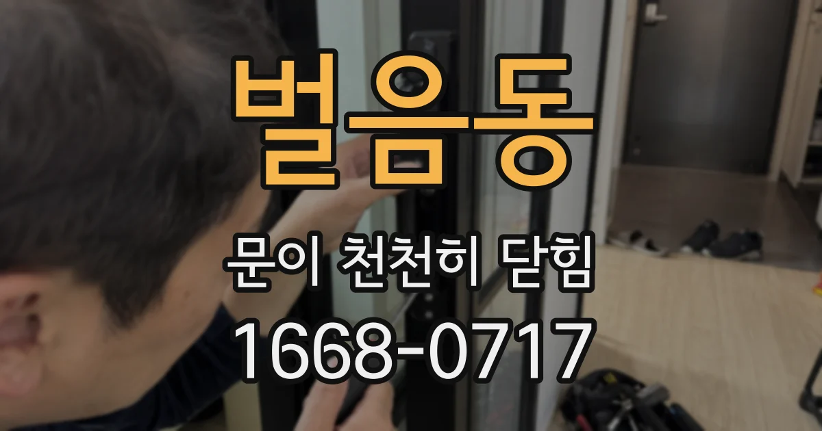 벌음동 문이 천천히 닫힘