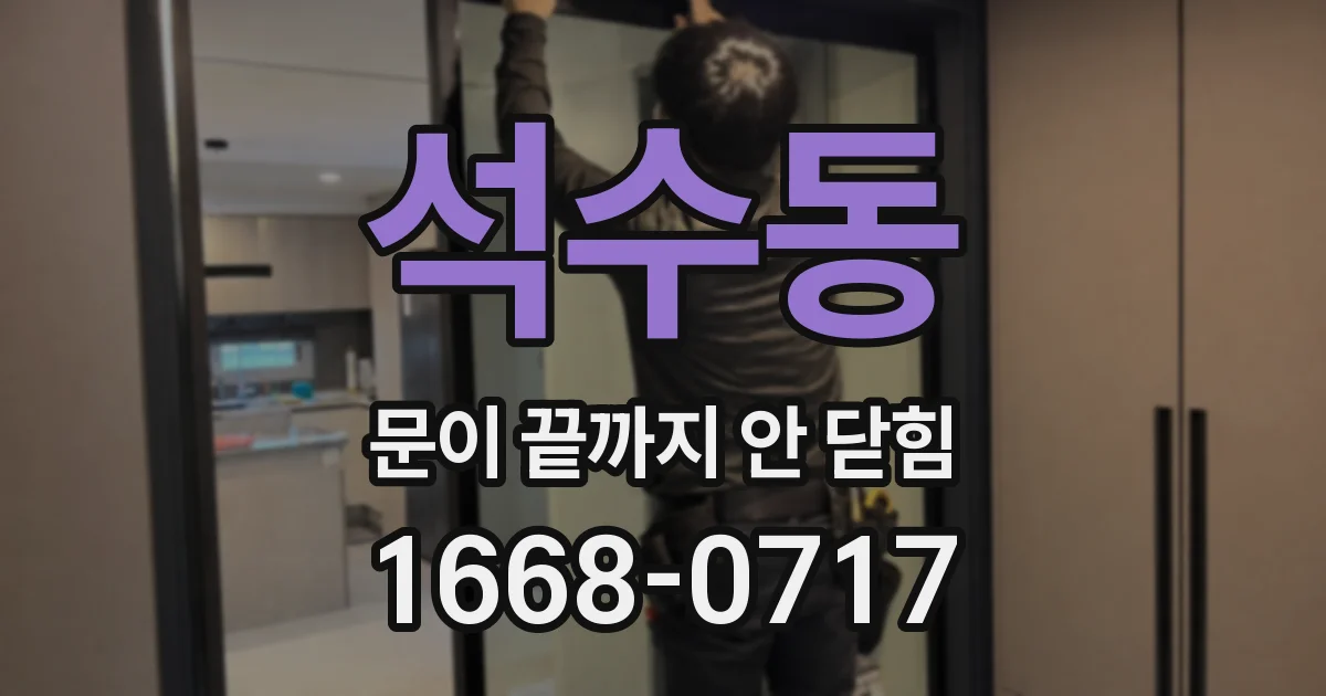 석수동 문이 끝까지 안 닫힘