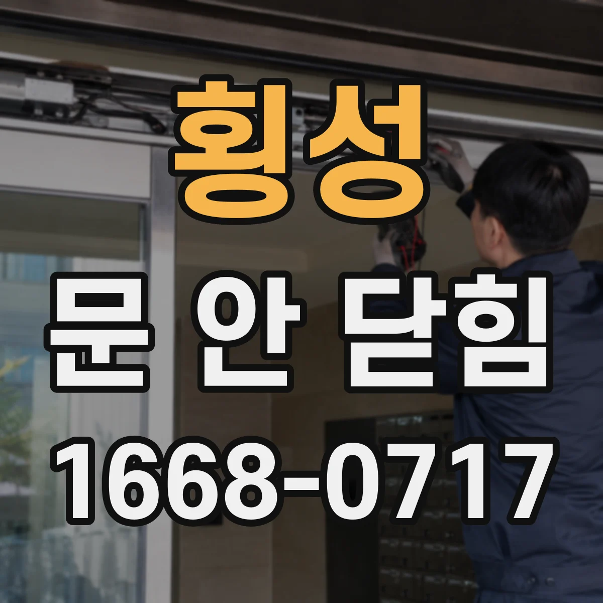 횡성 문 안 닫힘 현상과 관련된 확장 기능 충돌 원인