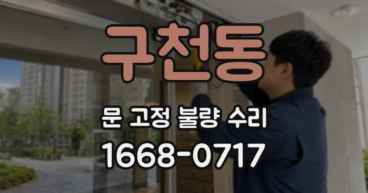 구천동 문 고정 불량 수리