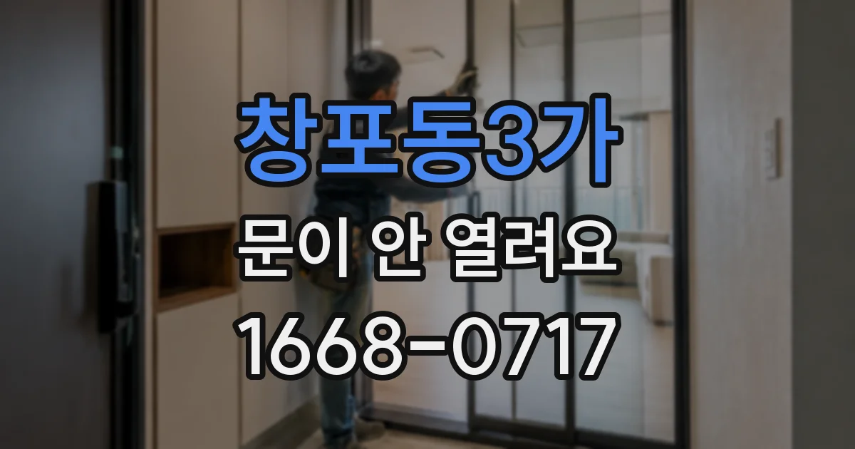 창포동3가 문이 안 열려요