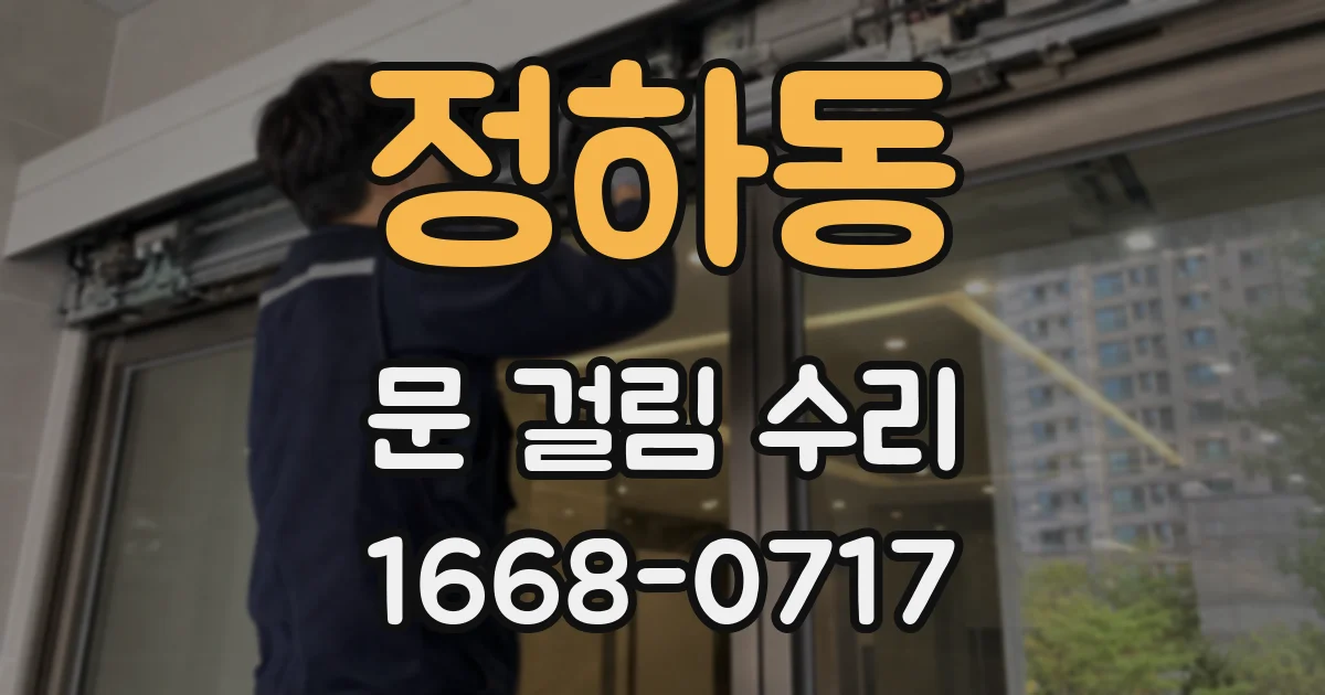 정하동 문 걸림 수리
